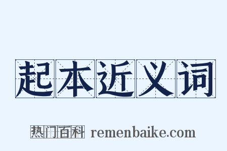 起本近义词是什么意思的图片